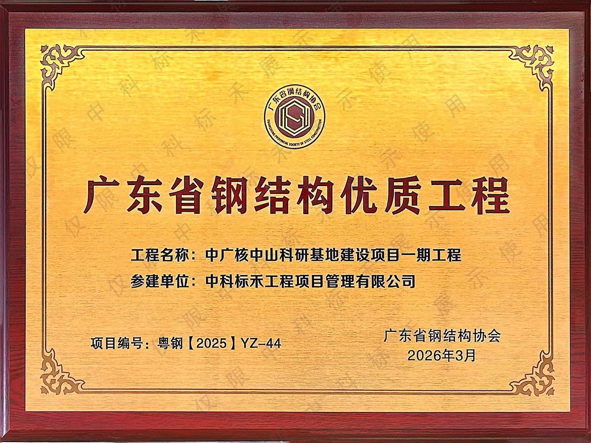 广东省优质钢结构奖（中广核）