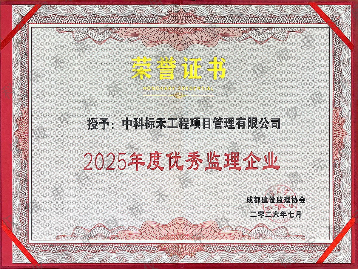 2025年度优秀监理企业